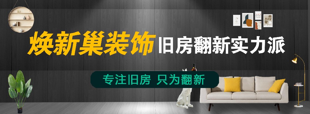 西安旧房翻新公司-焕新巢装饰