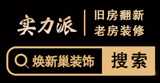 西安旧房翻新哪家好-焕新巢装饰