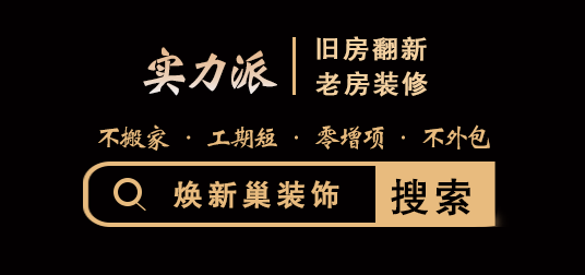 西安二手房翻新装修-焕新巢装饰
