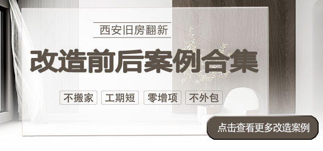 西安旧房翻新十大排名-改旧房 焕新巢