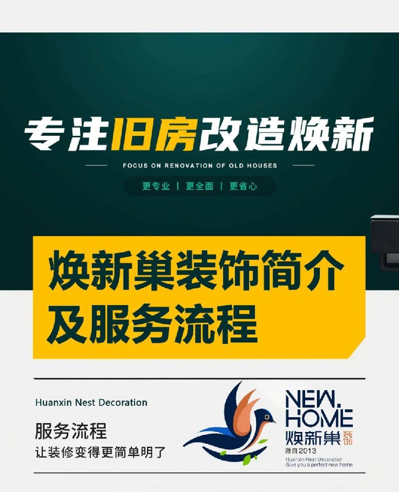 「西安专业旧房翻新公司」焕新巢装饰简介及服务流程